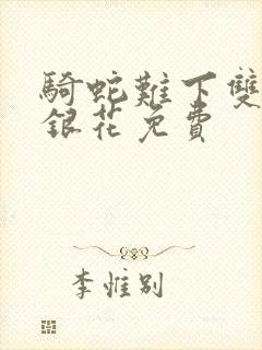 骑蛇难下双+金银花免费