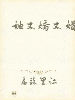 她又娇又媚姜堰