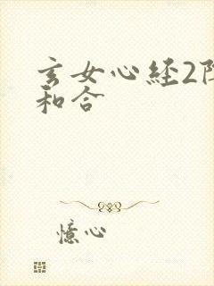 玄女心经2阴阳和合
