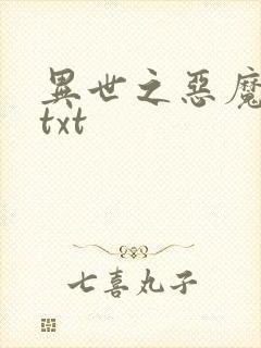 异世之恶魔猎手txt