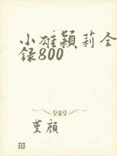 小雄颖莉全文目录800