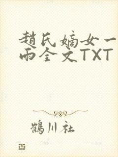 赵氏嫡女一蓑烟雨全文TXT免费笔趣
