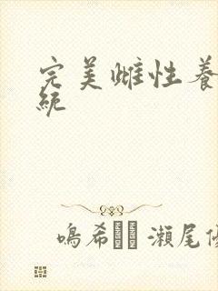 完美雌性养成系统封面
