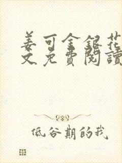 姜可金银花露全文免费阅读在线封面