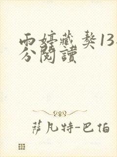 雨婷藏獒13部分阅读
