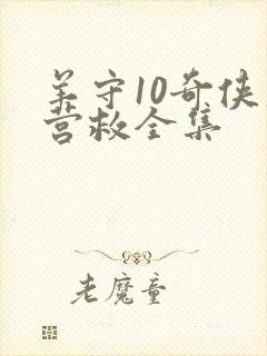 羊守10奇侠大营救全集