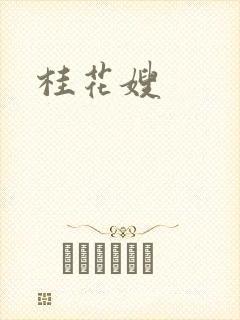 桂花嫂