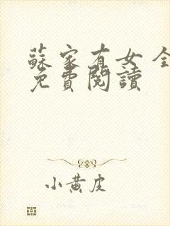苏家有女 全文免费阅读