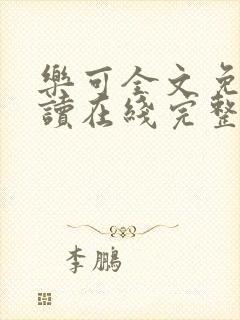 乐可全文免费阅读在线完整版封面