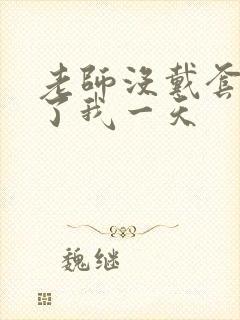 老师没戴套子c了我一天