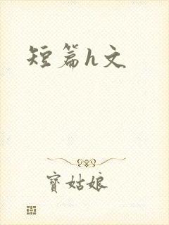 短篇h文
