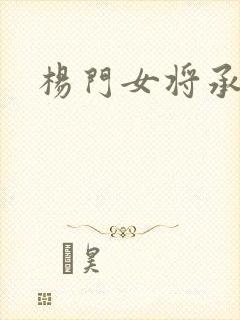 杨门女将承欢谱封面
