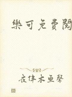 乐可免费阅读