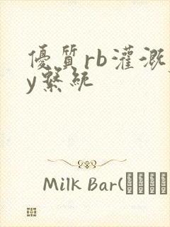 优质rb灌溉jy系统