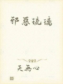 邪恶琉璃封面