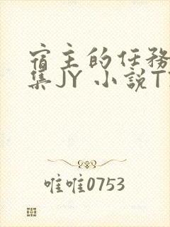 宿主的任务是收集JY 小说TXT封面