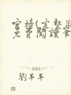 官榜(完整版)免费阅读笔趣阁封面