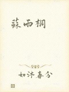 苏雨桐