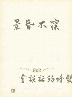 晨昏不寐