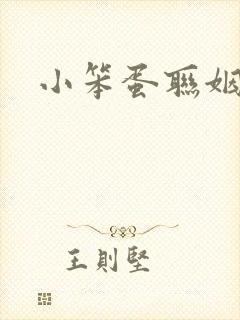 小笨蛋联姻啦