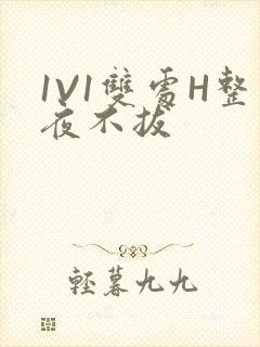 1V1双处H整夜不拔
