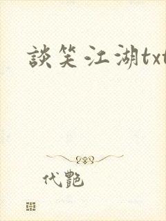 谈笑江湖txt封面
