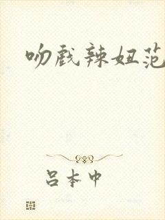 吻戏辣妞范