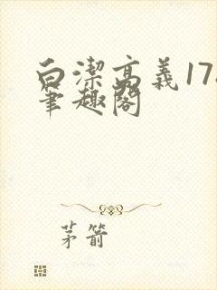 白洁高义178笔趣阁封面