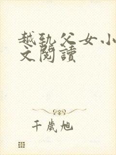 越轨父女小说全文阅读