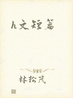 h文短篇