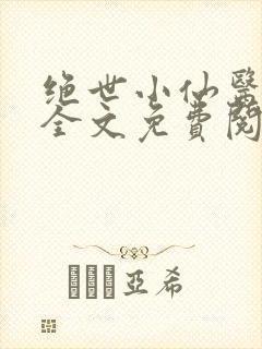 绝世小仙医小说全文免费阅读封面