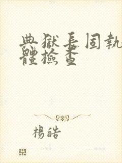 典狱长固执的身体检查