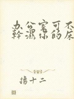 办公室可不可以干湿你的床垫封面