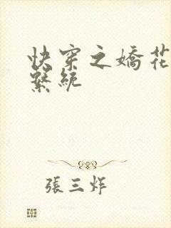 快穿之娇花灌溉系统