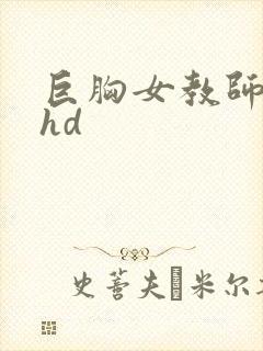 巨胸女教师秘书hd