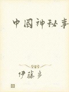 中国神秘事件录