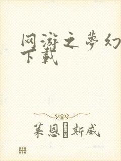 网游之梦幻现实下载
