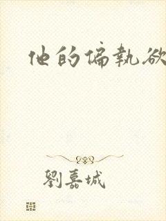 他的偏执欲