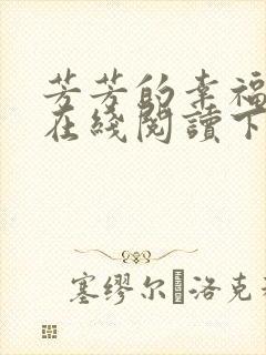 芳芳的幸福小说在线阅读下载