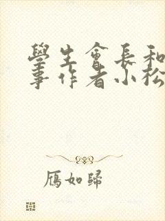 学生会长和小干事作者小松鼠