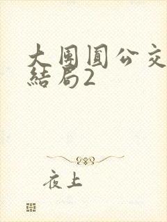 大团圆公交车大结局2