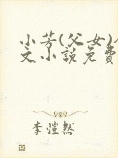 小芳(父女)全文小说免费阅读封面