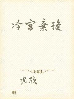冷宫弃后