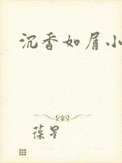 沉香如屑小说