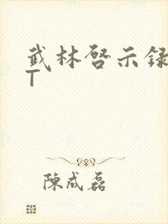 武林启示录TXT