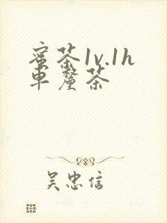 蜜茶1v.1h车厘茶封面