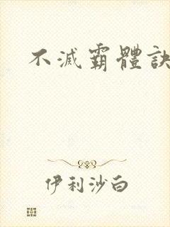不灭霸体诀