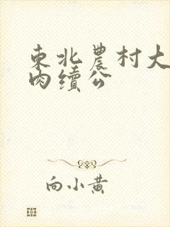 东北农村大炕乱肉续公