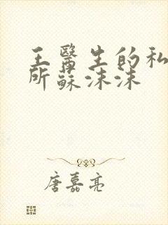 王医生的私人诊所苏沫沫