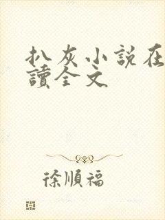 扒灰小说在线阅读全文